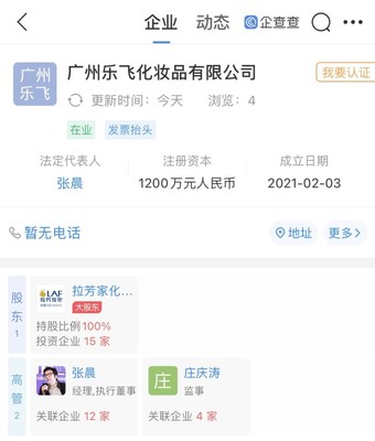 拉芳家化戰(zhàn)略拓展 新設化妝品公司，注冊資本1200萬元，布局個人衛(wèi)生用品市場